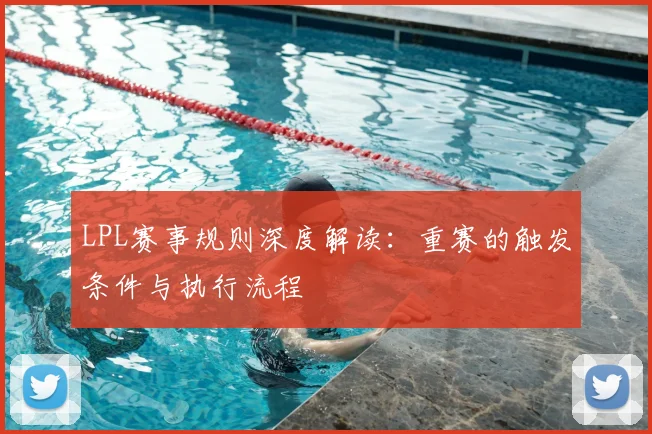 LPL赛事规则深度解读：重赛的触发条件与执行流程