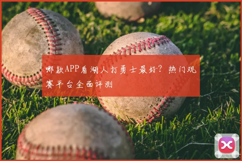 哪款APP看湖人打勇士最好？热门观赛平台全面评测