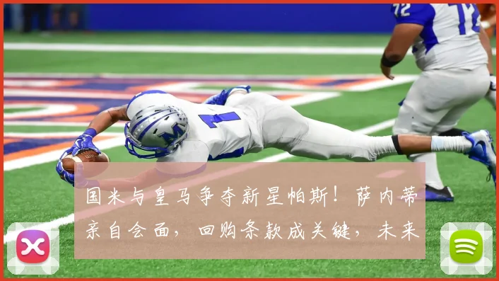 国米与皇马争夺新星帕斯！萨内蒂亲自会面，回购条款成关键，未来解析