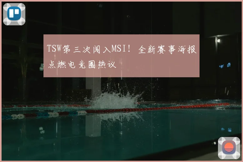 TSW第三次闯入MSI！全新赛事海报点燃电竞圈热议