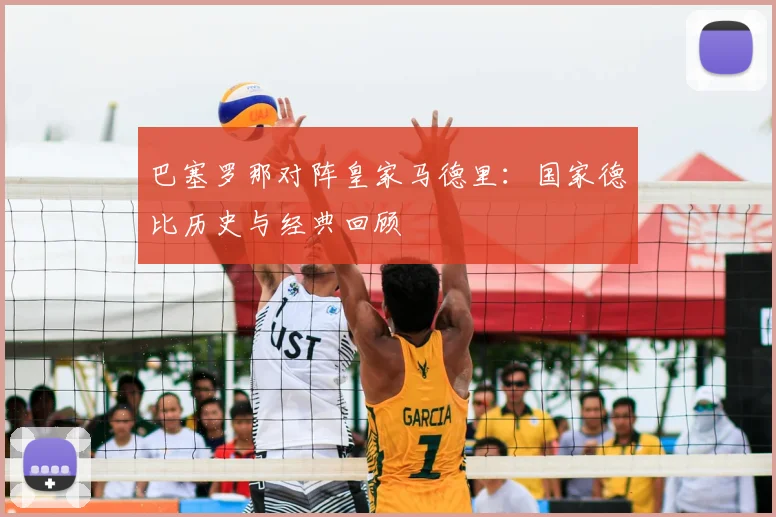 巴塞罗那对阵皇家马德里：国家德比历史与经典回顾