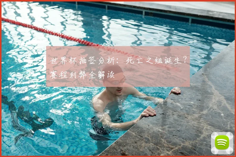 世界杯抽签分析：死亡之组诞生？赛程利弊全解读