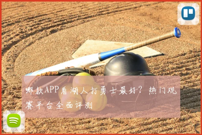 哪款APP看湖人打勇士最好？热门观赛平台全面评测