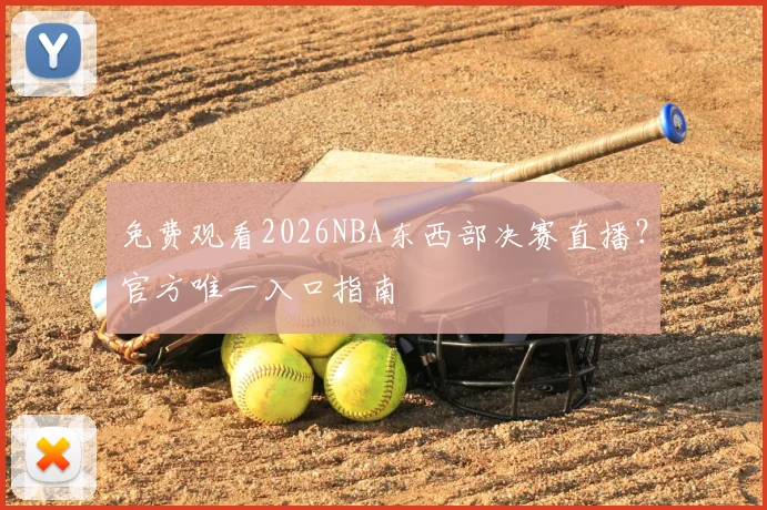 免费观看2026NBA东西部决赛直播？官方唯一入口指南
